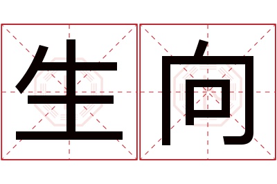 生向名字寓意