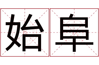 始阜名字寓意