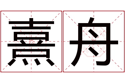 熹舟名字寓意 熹舟名字寓意