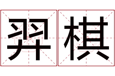 羿棋名字寓意 羿棋名字寓意
