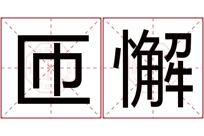 匝懈名字寓意