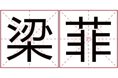 梁菲名字寓意 梁菲名字寓意