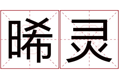 晞灵名字寓意