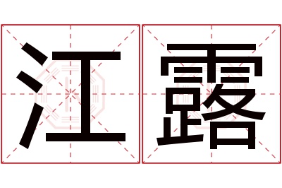 江露名字寓意