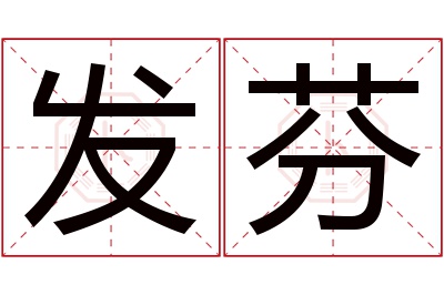 发芬名字寓意 发芬名字寓意