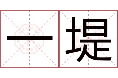 一堤名字寓意 一堤名字寓意