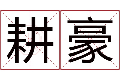 耕豪名字寓意