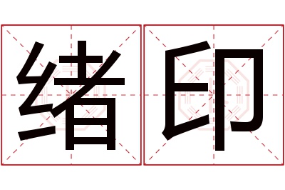 绪印名字寓意