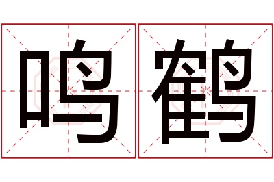 鸣鹤名字寓意