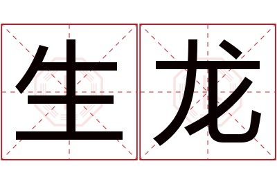 生龙名字寓意