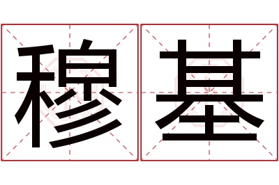 穆基名字寓意 穆基名字寓意