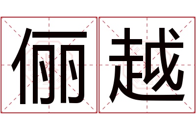 俪越名字寓意