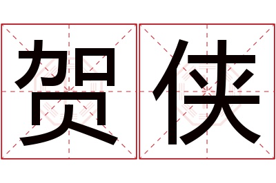 贺侠名字寓意