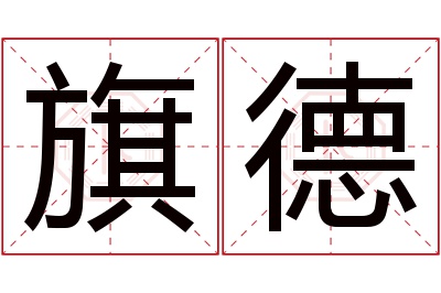旗德名字寓意