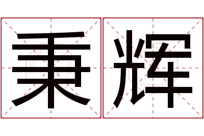 秉辉名字寓意