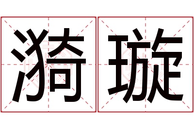 漪璇名字寓意