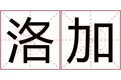 洛加名字寓意