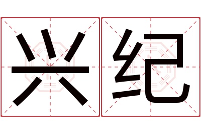 兴纪名字寓意