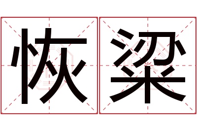 恢粱名字寓意