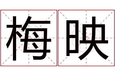 梅映名字寓意