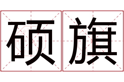 硕旗名字寓意