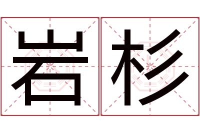 岩杉名字寓意