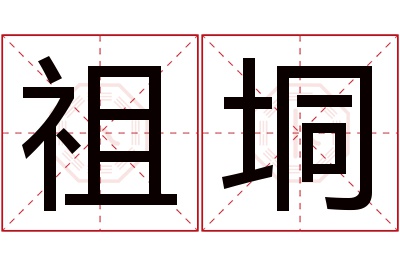 祖垌名字寓意