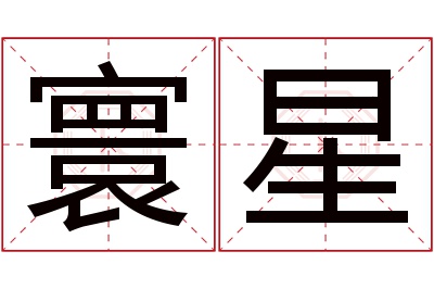 寰星名字寓意