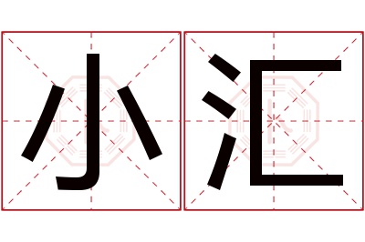 小汇名字寓意 小汇名字寓意