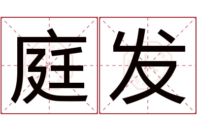 庭发名字寓意