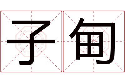 子甸名字寓意