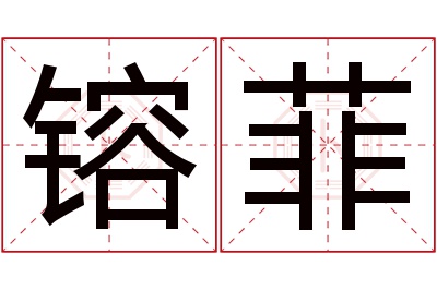 镕菲名字寓意 镕菲名字寓意