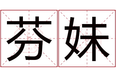 芬妹名字寓意