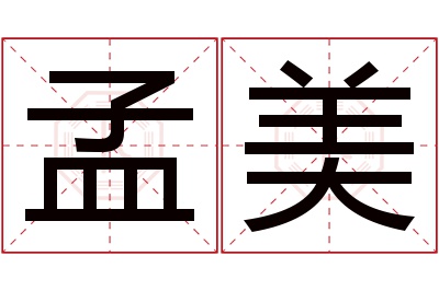 孟美名字寓意