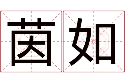 茵如名字寓意