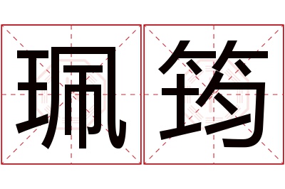 珮筠名字寓意