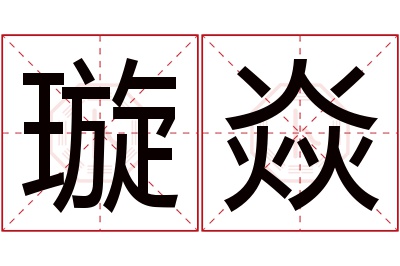 璇焱名字寓意 璇焱名字寓意