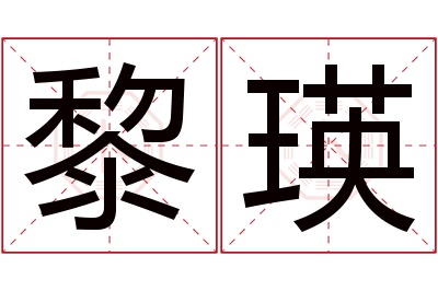 黎瑛名字寓意