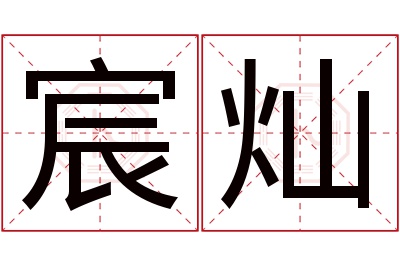宸灿名字寓意 宸灿名字寓意