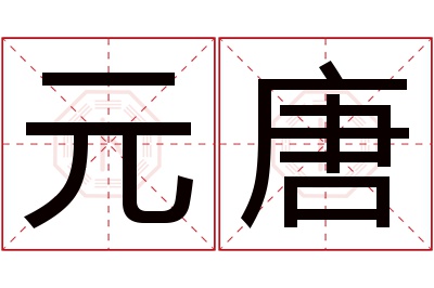 元唐名字寓意