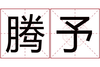 腾予名字寓意