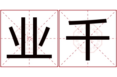 业千名字寓意 业千名字寓意