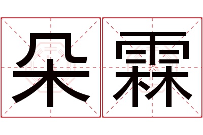 朵霖名字寓意