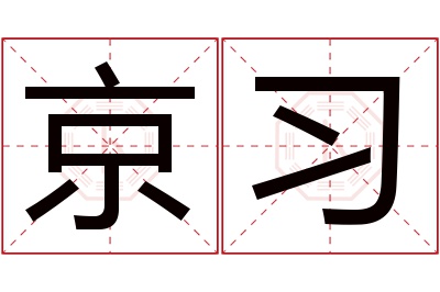 京习名字寓意 京习名字寓意