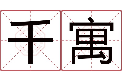 千寓名字寓意