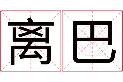 离巴名字寓意 离巴名字寓意