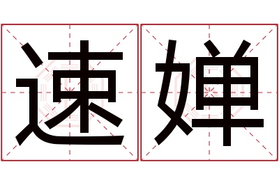 速婵名字寓意 速婵名字寓意
