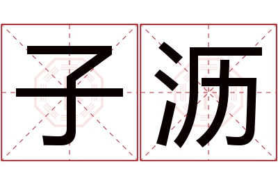子沥名字寓意 子沥名字寓意