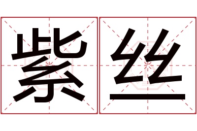 紫丝名字寓意