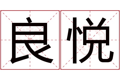 良悦名字寓意